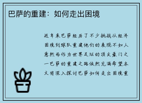 巴萨的重建：如何走出困境