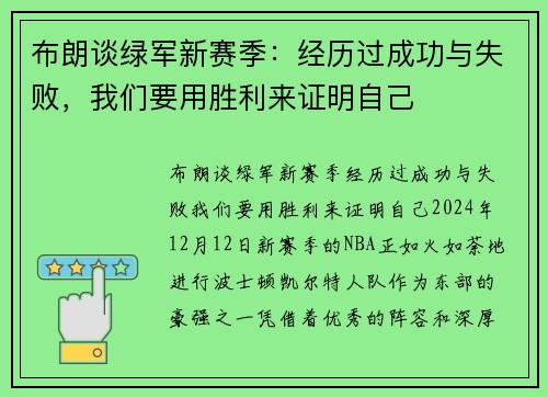 布朗谈绿军新赛季：经历过成功与失败，我们要用胜利来证明自己