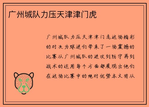 广州城队力压天津津门虎