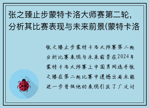 张之臻止步蒙特卡洛大师赛第二轮，分析其比赛表现与未来前景(蒙特卡洛大师赛历届冠军)