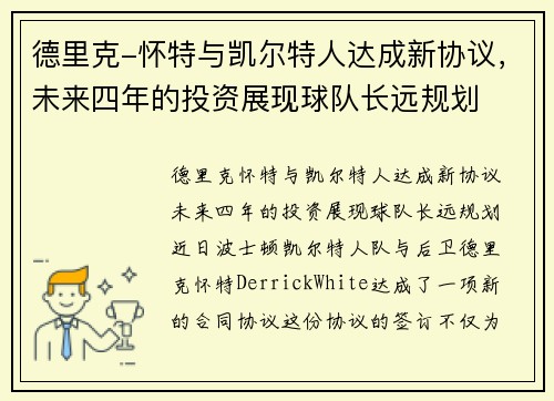 德里克-怀特与凯尔特人达成新协议，未来四年的投资展现球队长远规划