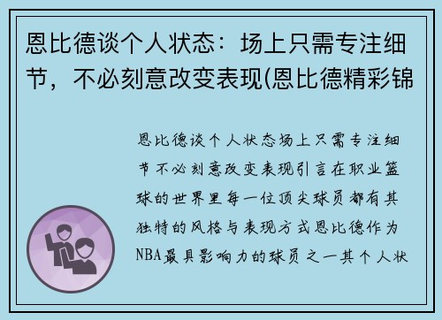 恩比德谈个人状态：场上只需专注细节，不必刻意改变表现(恩比德精彩锦集)