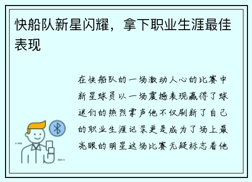 快船队新星闪耀，拿下职业生涯最佳表现