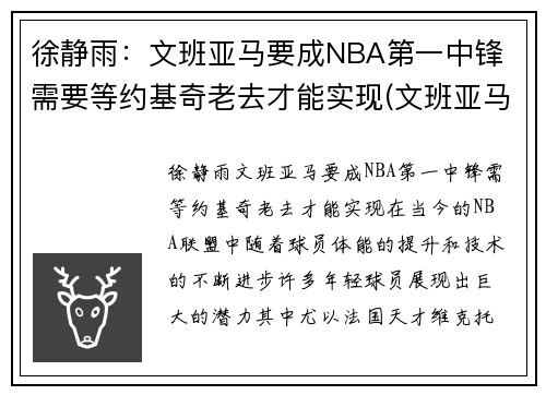 徐静雨：文班亚马要成NBA第一中锋 需要等约基奇老去才能实现(文班亚马集锦)
