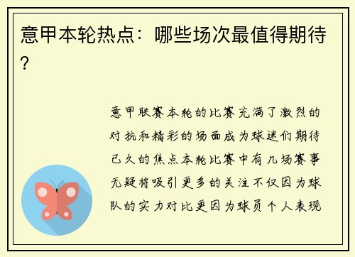 意甲本轮热点：哪些场次最值得期待？