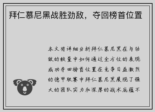 拜仁慕尼黑战胜劲敌，夺回榜首位置