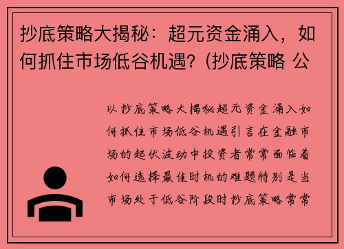 抄底策略大揭秘：超元资金涌入，如何抓住市场低谷机遇？(抄底策略 公式)