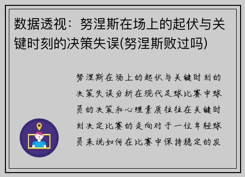 数据透视：努涅斯在场上的起伏与关键时刻的决策失误(努涅斯败过吗)