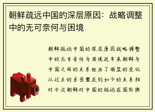 朝鲜疏远中国的深层原因：战略调整中的无可奈何与困境