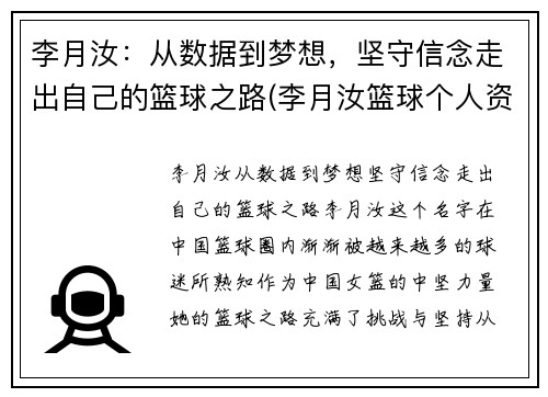 李月汝：从数据到梦想，坚守信念走出自己的篮球之路(李月汝篮球个人资料身高)