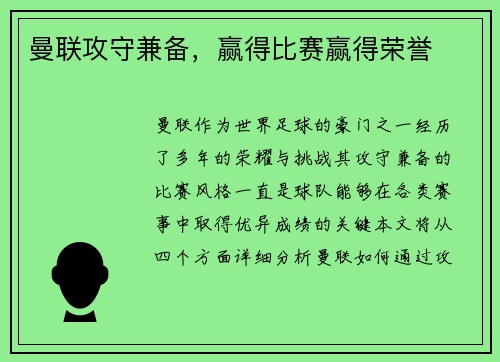 曼联攻守兼备，赢得比赛赢得荣誉