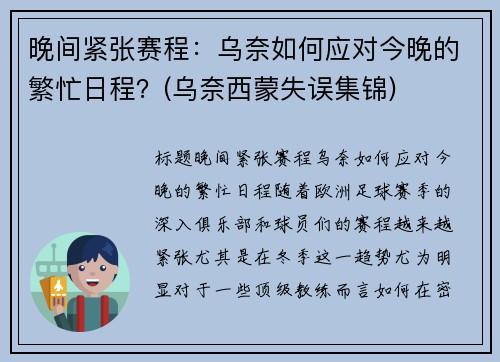 晚间紧张赛程：乌奈如何应对今晚的繁忙日程？(乌奈西蒙失误集锦)