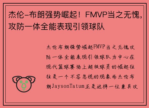 杰伦-布朗强势崛起！FMVP当之无愧，攻防一体全能表现引领球队