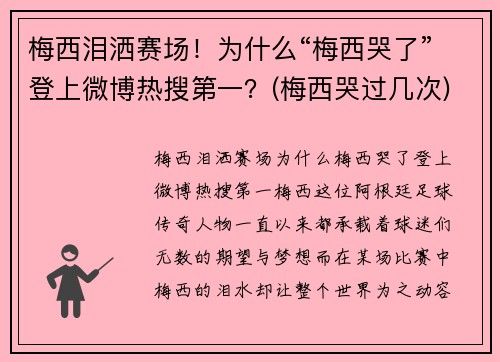 梅西泪洒赛场！为什么“梅西哭了”登上微博热搜第一？(梅西哭过几次)