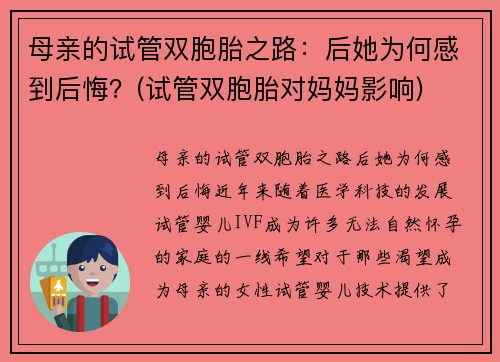 母亲的试管双胞胎之路：后她为何感到后悔？(试管双胞胎对妈妈影响)