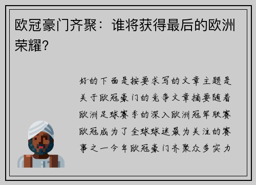 欧冠豪门齐聚：谁将获得最后的欧洲荣耀？