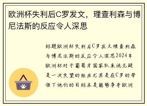 欧洲杯失利后C罗发文，理查利森与博尼法斯的反应令人深思