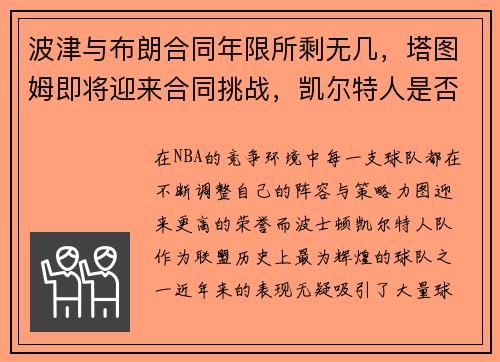 波津与布朗合同年限所剩无几，塔图姆即将迎来合同挑战，凯尔特人是否能走到总决赛？