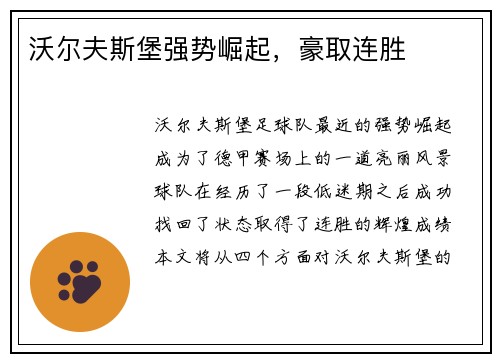 沃尔夫斯堡强势崛起，豪取连胜