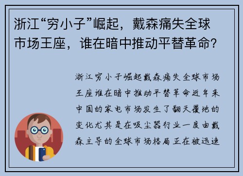浙江“穷小子”崛起，戴森痛失全球市场王座，谁在暗中推动平替革命？