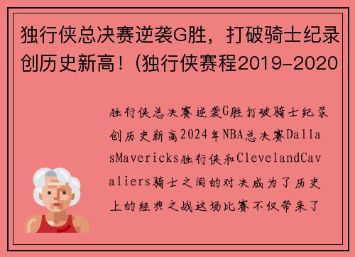 独行侠总决赛逆袭G胜，打破骑士纪录创历史新高！(独行侠赛程2019-2020)