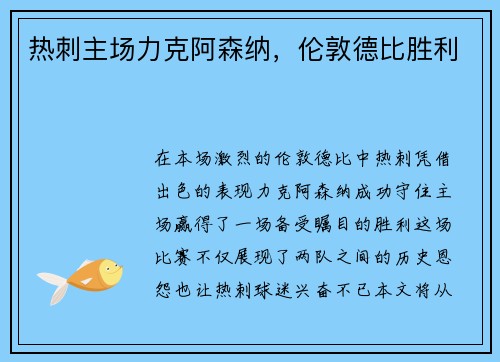 热刺主场力克阿森纳，伦敦德比胜利