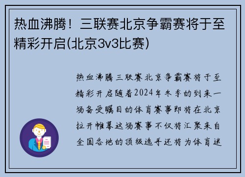 热血沸腾！三联赛北京争霸赛将于至精彩开启(北京3v3比赛)