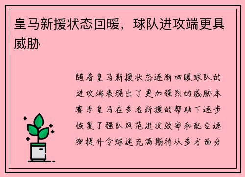 皇马新援状态回暖，球队进攻端更具威胁