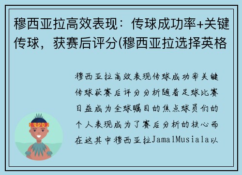 穆西亚拉高效表现：传球成功率+关键传球，获赛后评分(穆西亚拉选择英格兰)
