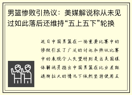 男篮惨败引热议：美媒解说称从未见过如此落后还维持“五上五下”轮换