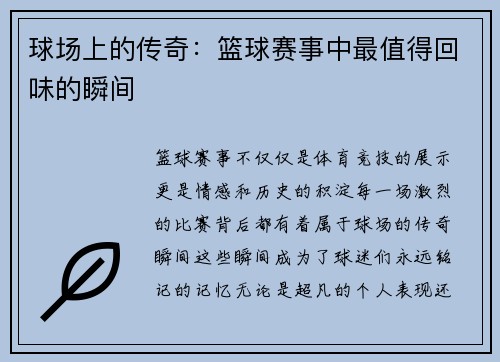 球场上的传奇：篮球赛事中最值得回味的瞬间