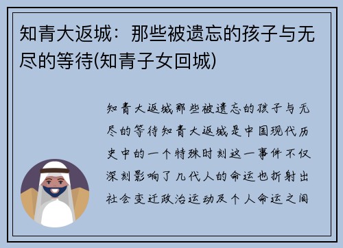 知青大返城：那些被遗忘的孩子与无尽的等待(知青子女回城)