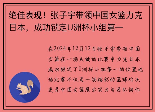 绝佳表现！张子宇带领中国女篮力克日本，成功锁定U洲杯小组第一