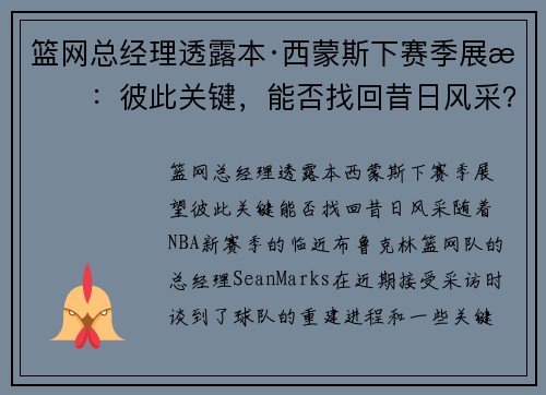 篮网总经理透露本·西蒙斯下赛季展望：彼此关键，能否找回昔日风采？