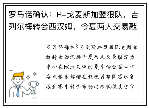 罗马诺确认：R-戈麦斯加盟狼队，吉列尔梅转会西汉姆，今夏两大交易敲定