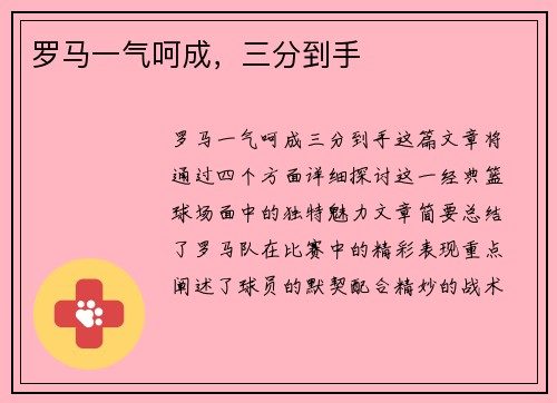 罗马一气呵成，三分到手