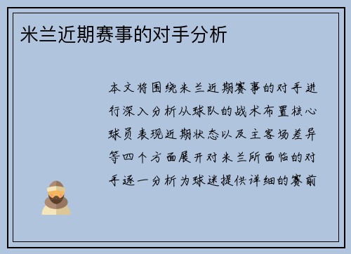 米兰近期赛事的对手分析