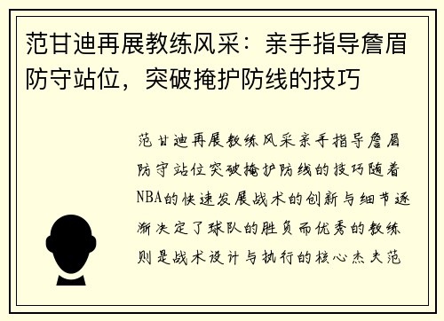 范甘迪再展教练风采：亲手指导詹眉防守站位，突破掩护防线的技巧