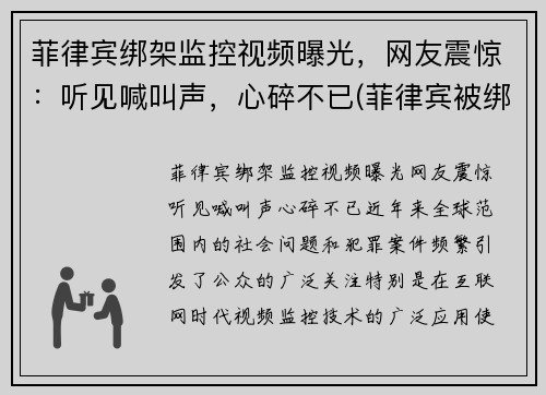 菲律宾绑架监控视频曝光，网友震惊：听见喊叫声，心碎不已(菲律宾被绑架女孩后来怎么样了)