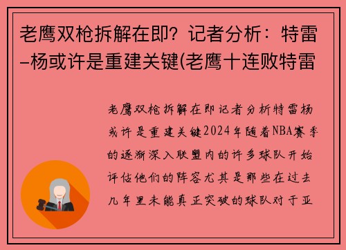 老鹰双枪拆解在即？记者分析：特雷-杨或许是重建关键(老鹰十连败特雷杨)
