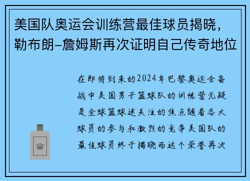 美国队奥运会训练营最佳球员揭晓，勒布朗-詹姆斯再次证明自己传奇地位