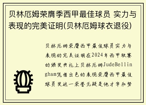 贝林厄姆荣膺季西甲最佳球员 实力与表现的完美证明(贝林厄姆球衣退役)