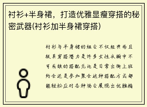 衬衫+半身裙，打造优雅显瘦穿搭的秘密武器(衬衫加半身裙穿搭)