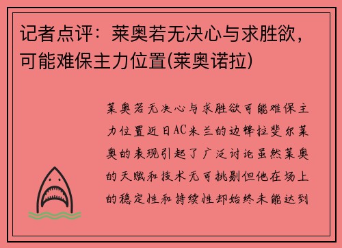 记者点评：莱奥若无决心与求胜欲，可能难保主力位置(莱奥诺拉)