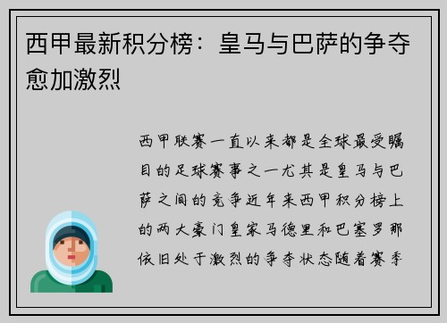 西甲最新积分榜：皇马与巴萨的争夺愈加激烈