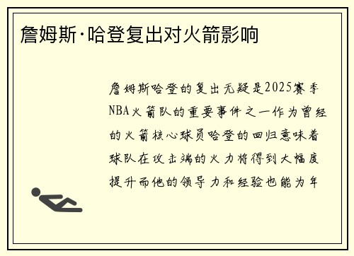 詹姆斯·哈登复出对火箭影响