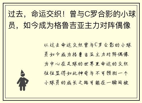 过去，命运交织！曾与C罗合影的小球员，如今成为格鲁吉亚主力对阵偶像