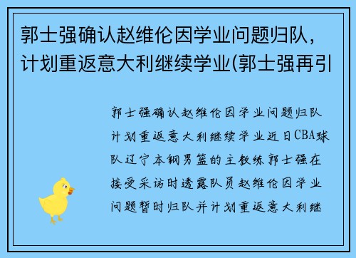 郭士强确认赵维伦因学业问题归队，计划重返意大利继续学业(郭士强再引争议)