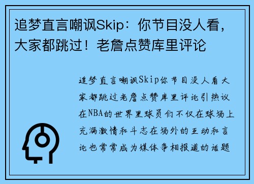 追梦直言嘲讽Skip：你节目没人看，大家都跳过！老詹点赞库里评论