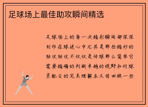足球场上最佳助攻瞬间精选